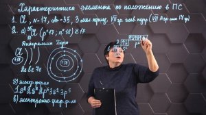 44. Характеристика элемента по положению в Периодической системе и строению атома. 1 часть. 8 класс.
