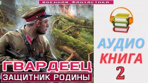 #Аудиокнига. «ГВАРДЕЕЦ-2! Защитник Родины». КНИГА 2.#Попаданцы.#БоеваяФантастика