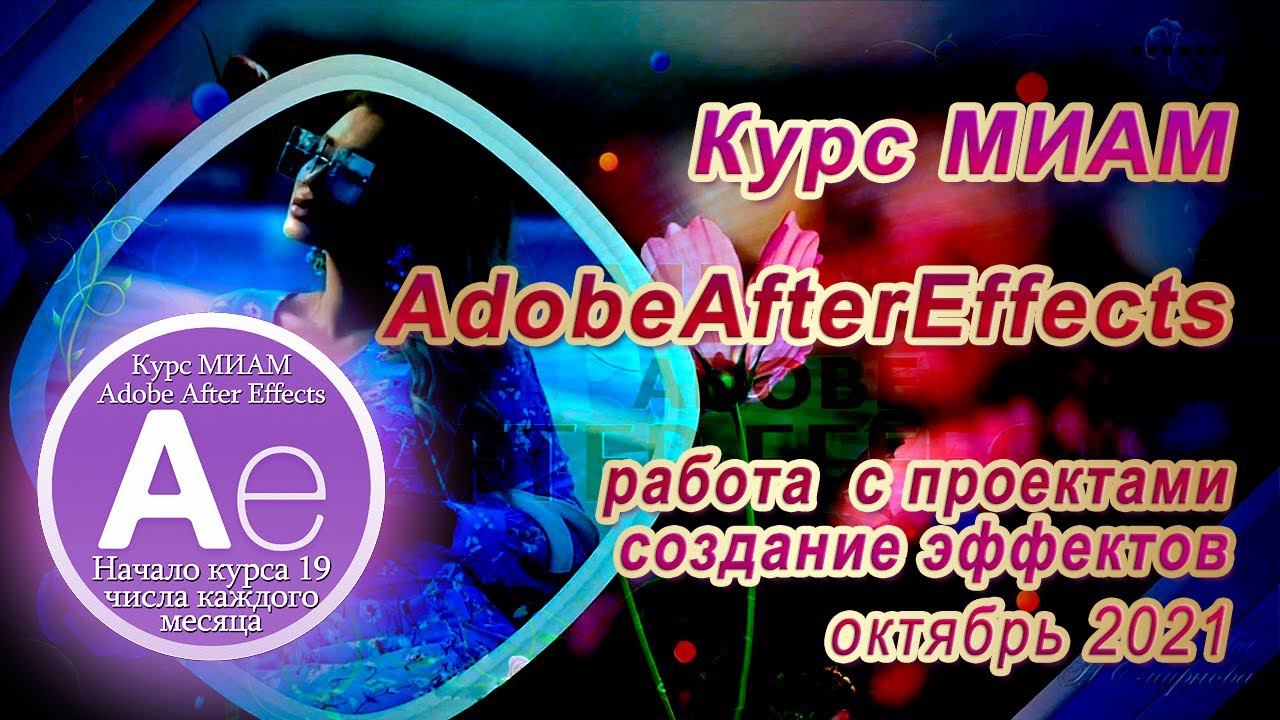 Курс МИАМ Покорение вершин AdobeAfterEffects отчет смотреть онлайн
