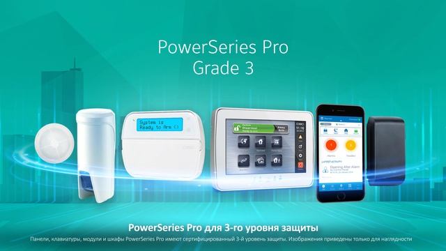 Расширяйте свой бизнес игнализации PowerSeries Pro для коммерческих объектов 3-го уровня надежности