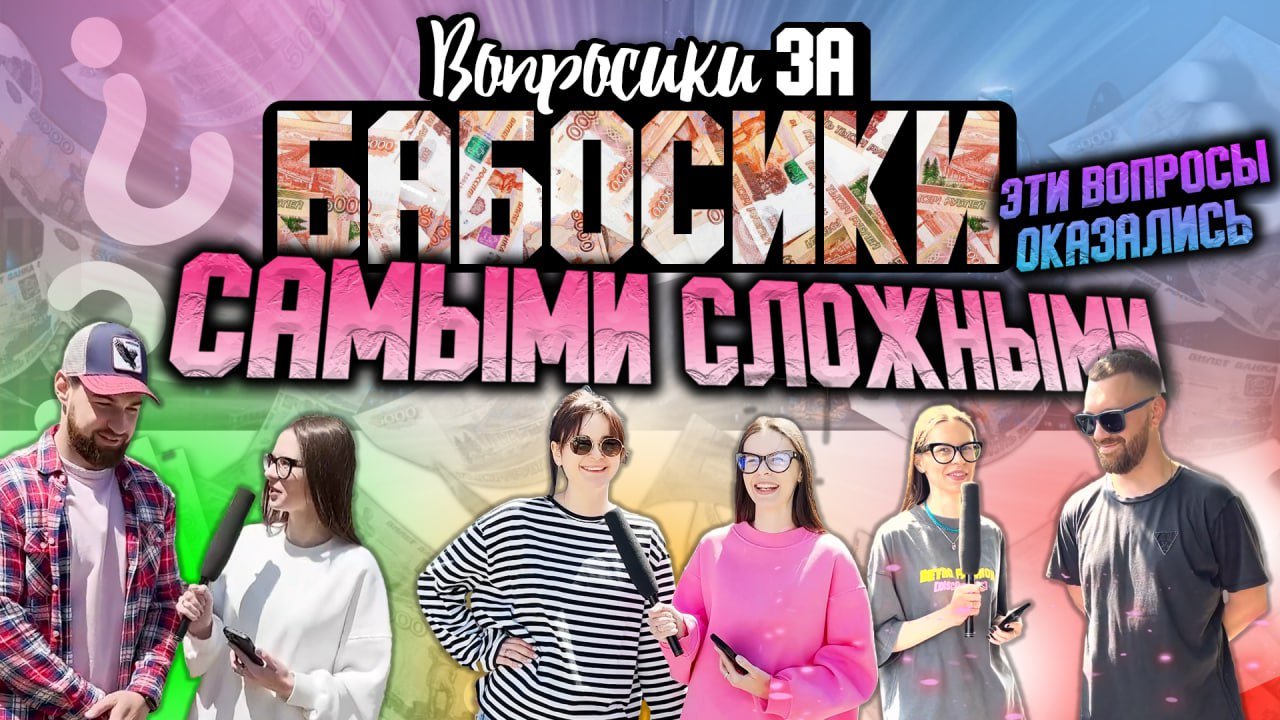 ВОПРОСИКИ ЗА БАБОСИКИ | СЛОЖНЫЕ ВОПРОСЫ ПРОХОЖИМ смотреть онлайн