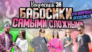ВОПРОСИКИ ЗА БАБОСИКИ | СЛОЖНЫЕ ВОПРОСЫ ПРОХОЖИМ