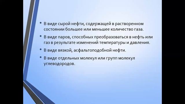 ГНИГ Лекция №7 Миграция нефти и газа