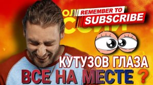 КУТУЗОВ ГЛАЗА ВСЕ НА МЕСТЕ ❓#коллекторы #микрозаймы #МФО #долг