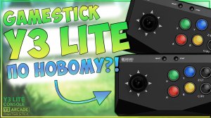 Data Frog Y3 Arcade | FIGHTER STICK | ТОТ ЖЕ ЛАЙТ, НО ПО НОВОМУ?! 🙃🙃🙃