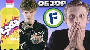 SODA LUV ВЫПУСТИЛ СВОЮ ГАЗИРОВКУ | СОДА ЛАВ ЛИМОННЫЙ ПИРОГ DUBL BUBL ИЗ ФИКСПРАЙСА | ОБЗОР