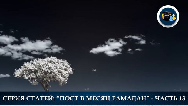Пост в месяц Рамадан - Часть 13 смотреть онлайн