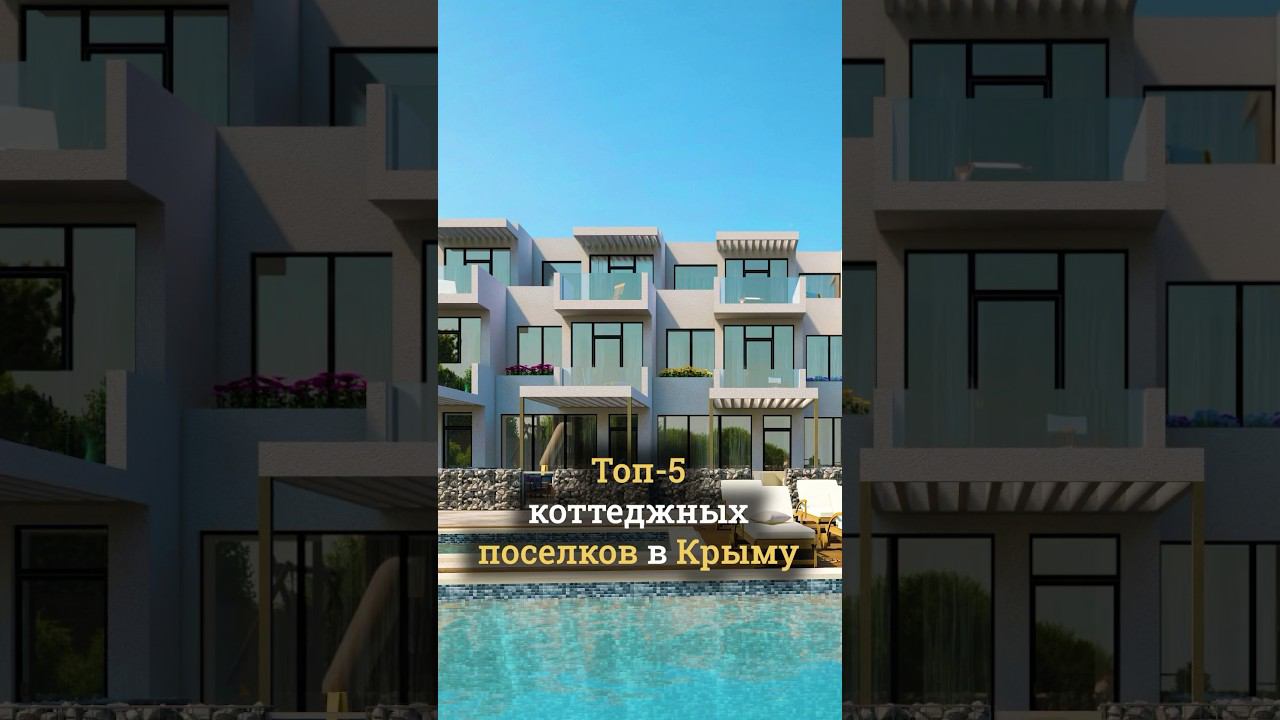 Топ-5 коттеджных поселков для идеального отдыха на Южном берегу Крыма 5️⃣ смотреть онлайн