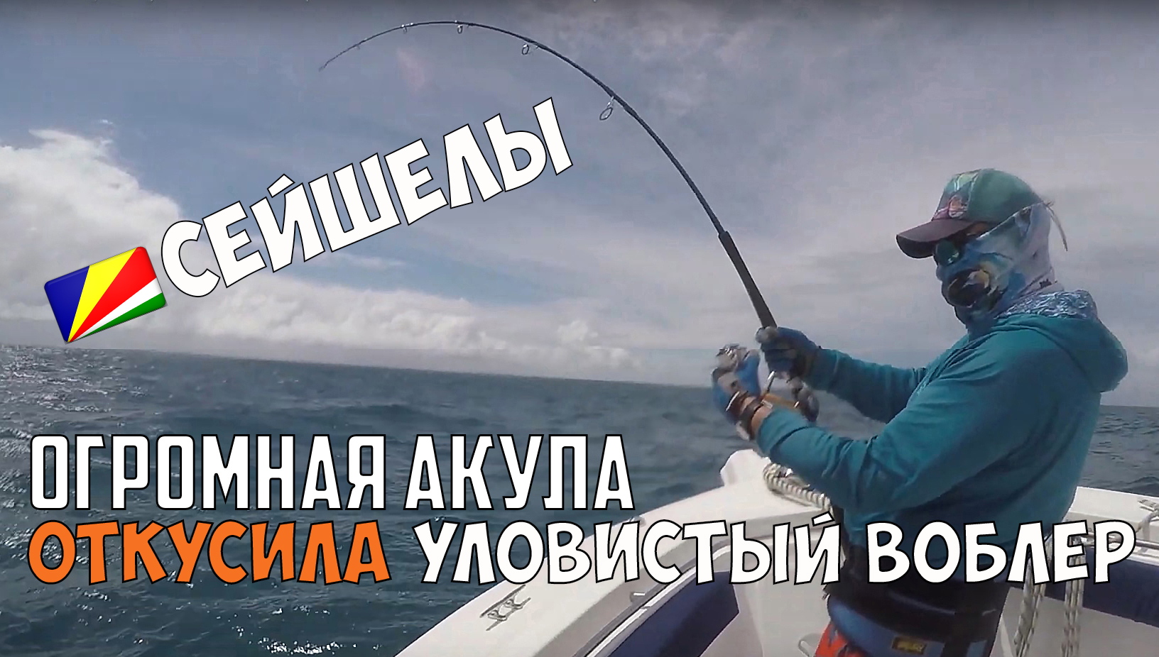 ОГРОМНАЯ АКУЛА ОТКУСИЛА УЛОВИСТЫЙ ВОБЛЕР!!! Рыбалка на Сейшельских островах.