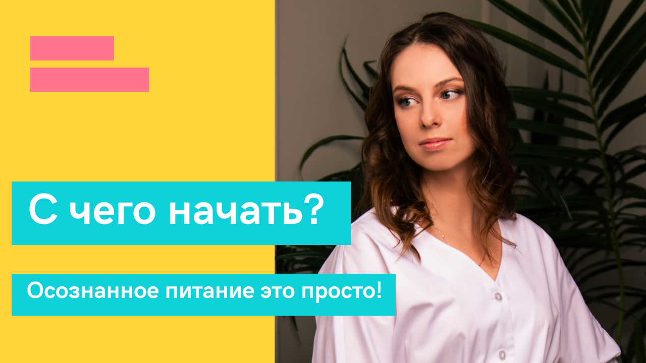 Как начать питаться осознанно