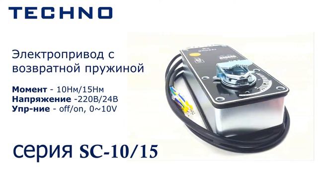 Электропривод TECHNO серии SC 10,15 мощностью 10Нм, 15Нм смотреть онлайн