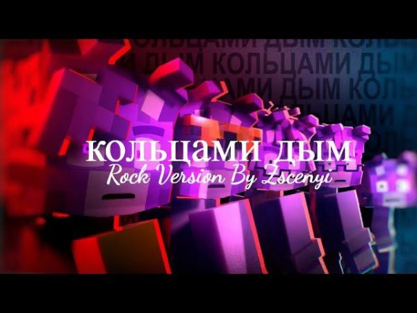 Wicsur/Бискас - Кольцами Дым (Rock Version By Zscenyi)