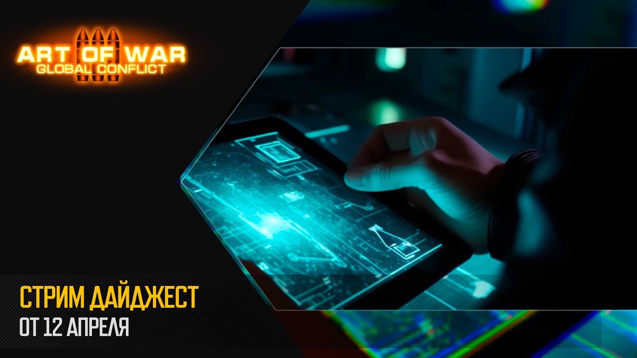 Дайджест разработки, 12 апреля (Art of War 3 RTS) смотреть онлайн