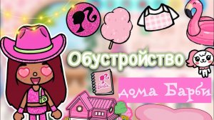 Обустройство дома Барби ??  barbie _ Toca Life World _ toca boca _ тока бока _ Secret Toca