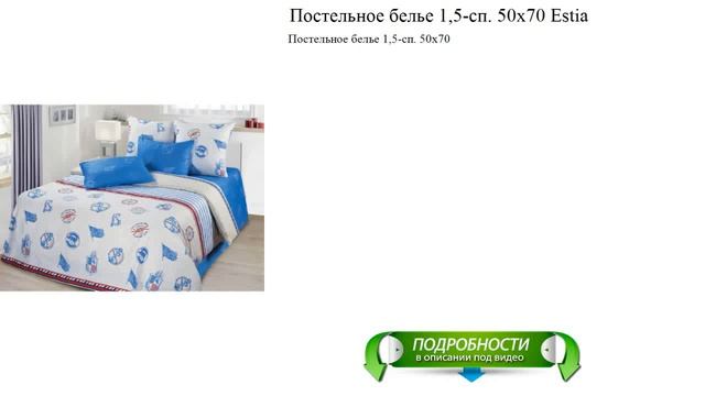 Постельное белье 1,5-сп. 50х70 Estia видео смотреть онлайн