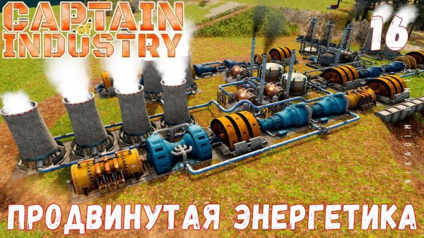 Прохождение Captain of Industry: ПРОДВИНУТАЯ ЭНЕРГЕТИКА #16
