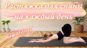 Растяжка | растяжка спины | гибкость | лфк | зарядка | упражнения для спины