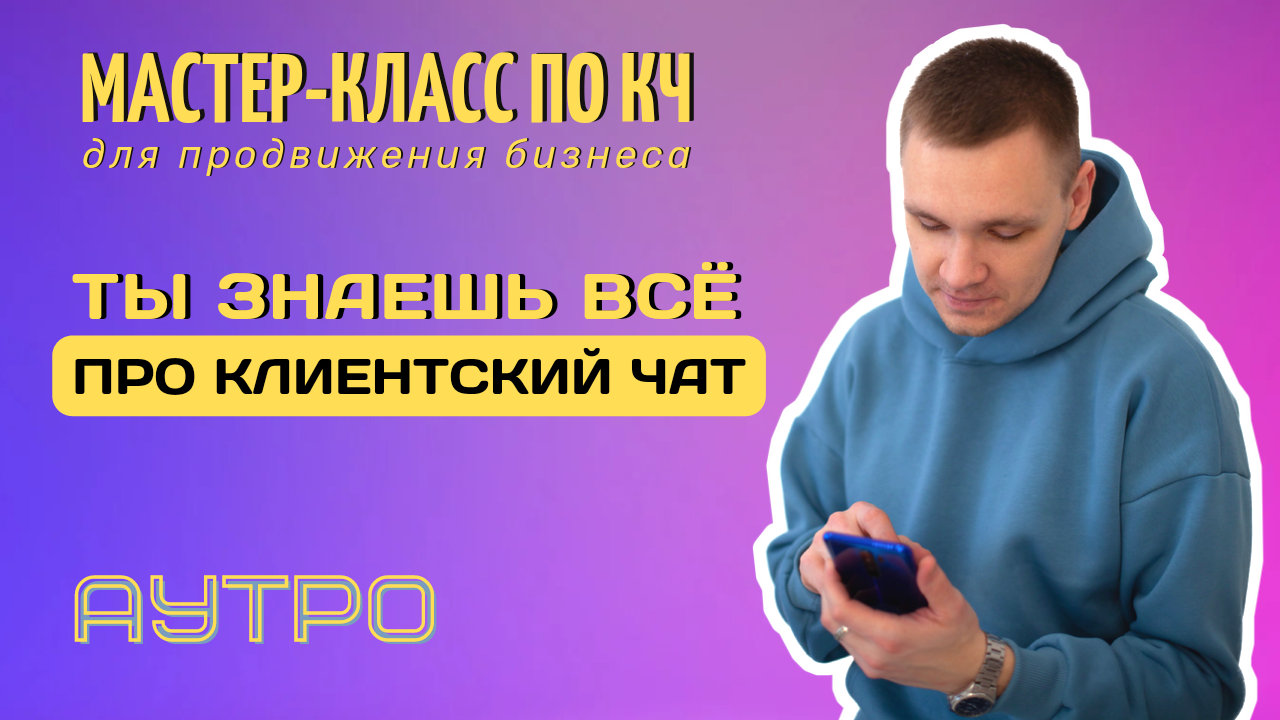 Итоги Мастер-класса по клиентским чатам для сетевых предпринимателей