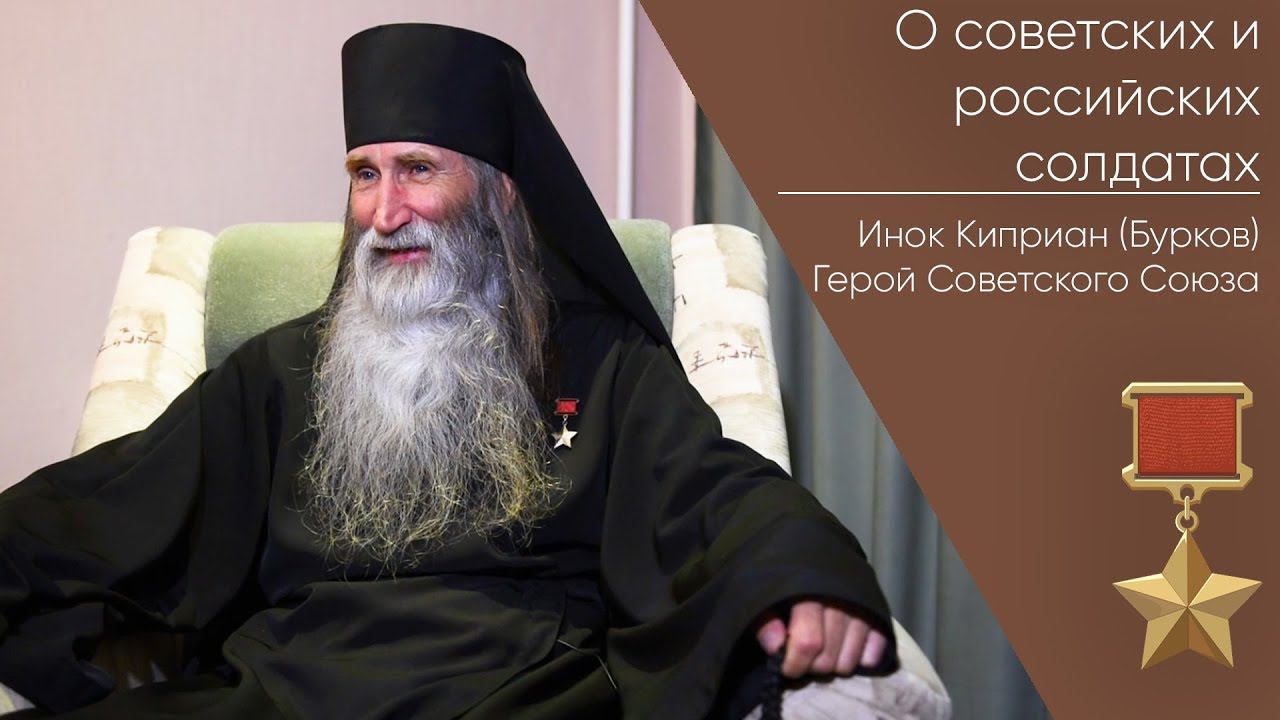 О советских и российских солдатах _ Герой Советского Союза Инок Киприан Бурков