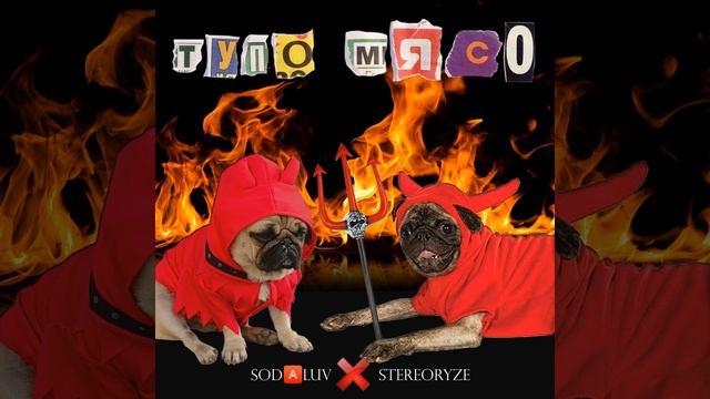 ТУПО МЯСО смотреть онлайн