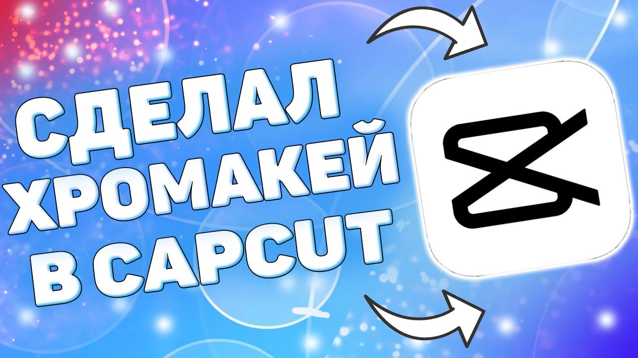 Как сделать хромакей в кап кут ? Как убрать задний фон в Cap Cut ? смотреть онлайн