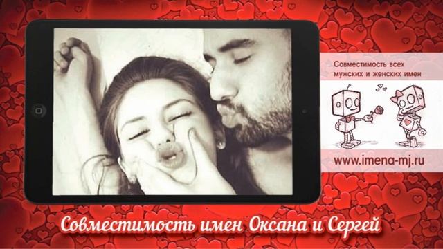 Совместимость имен Оксана и Сергей ? смотреть онлайн