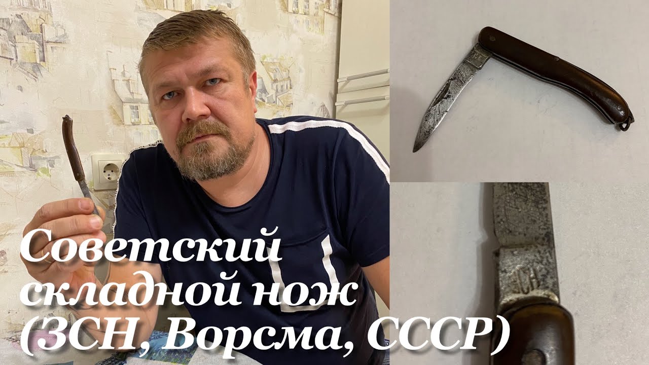 Советский складной нож ЗСН (1946-1957 гг, Завод Складных Ножей, Ворсма, СССР). Обзор. смотреть онлайн