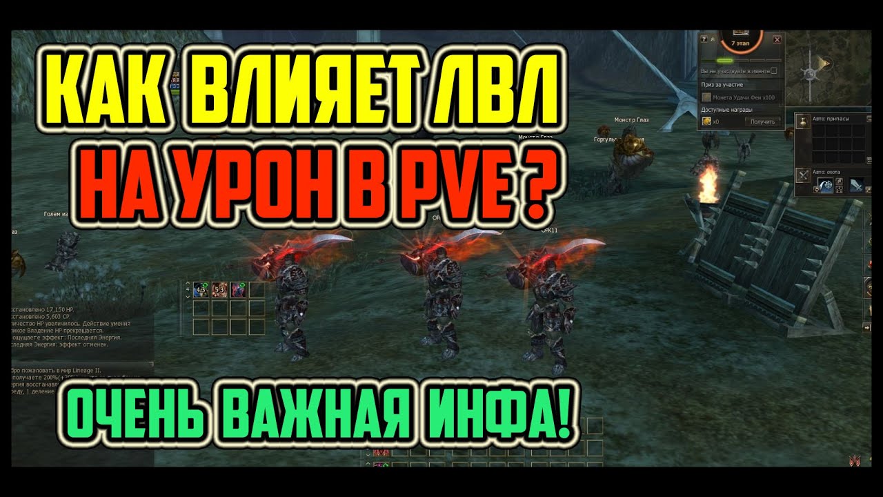 Pve урон в Lineage 2. Штраф существует! Крайне полезная инфа! Lineage 2 2021