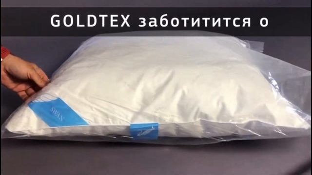 Подушки GOLDTEX всегда держат форму!