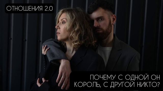 ПОЧЕМУ С ОДНОЙ ЖЕНЩИНОЙ МУЖЧИНА КОРОЛЬ, А С ДРУГОЙ НИКТО? 🔲ОТНОШЕНИЯ 2.0🔲 смотреть онлайн