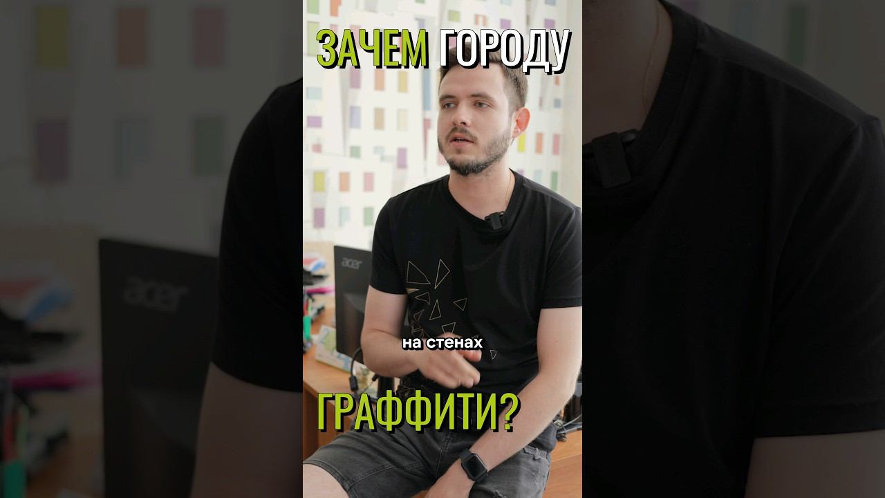 Зачем городу граффити? смотреть онлайн