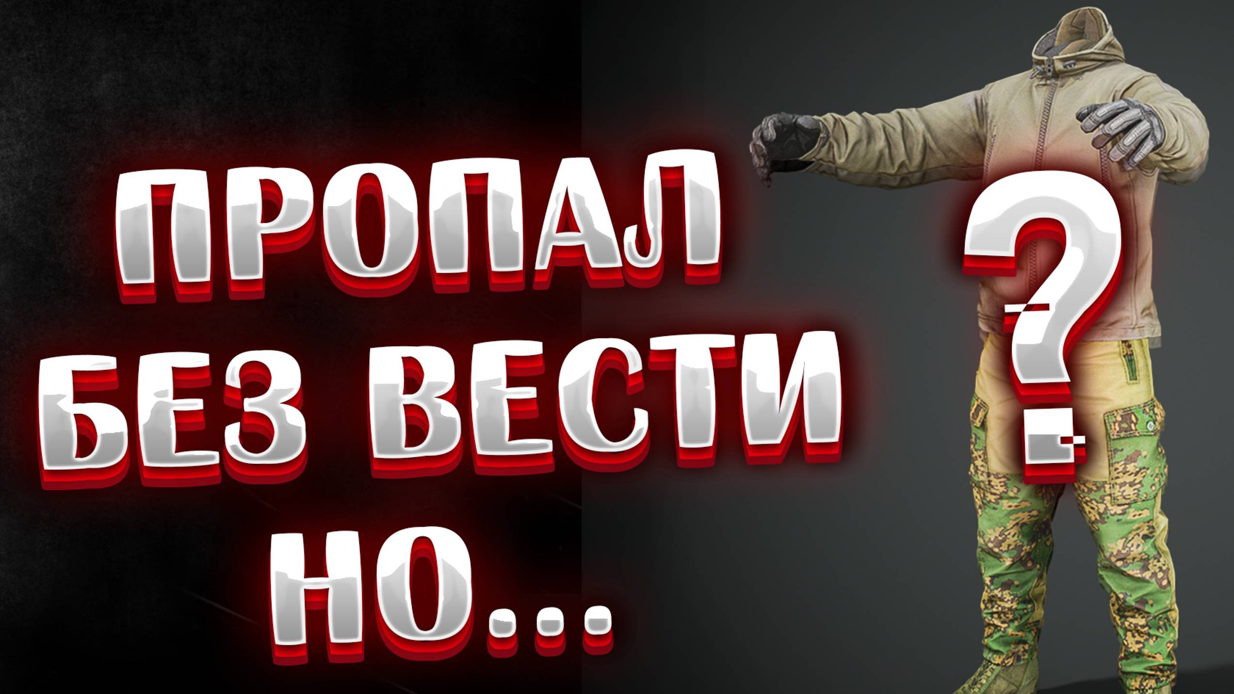 Пропал без вести 🎥 НО.. смотреть онлайн