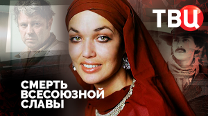 Смерть всесоюзной славы. Документальный фильм ТВЦ