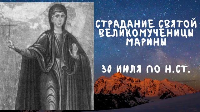 Житие Святых| Святая Великомученица Марина| 30 июля по н.ст. смотреть онлайн