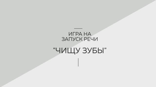 Игра на запуск речи 