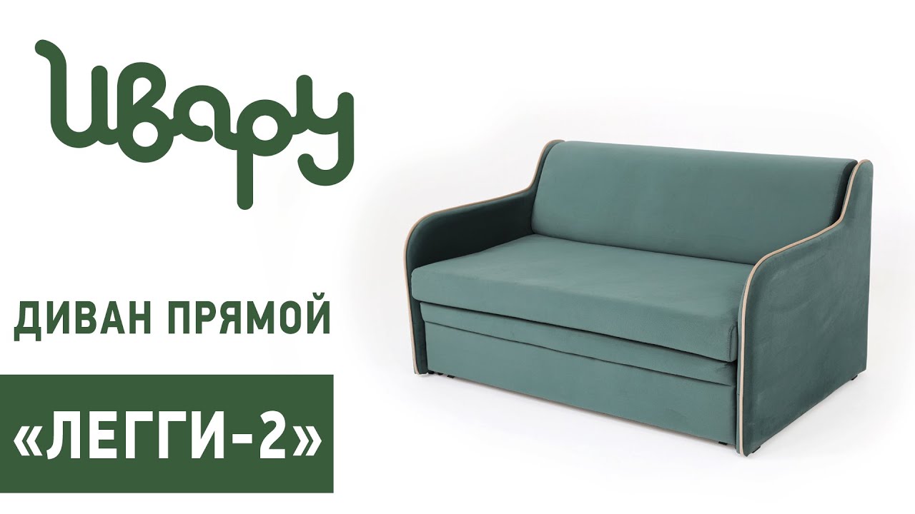 Диван "Легги-2" обзор презентация видео Ивару смотреть онлайн