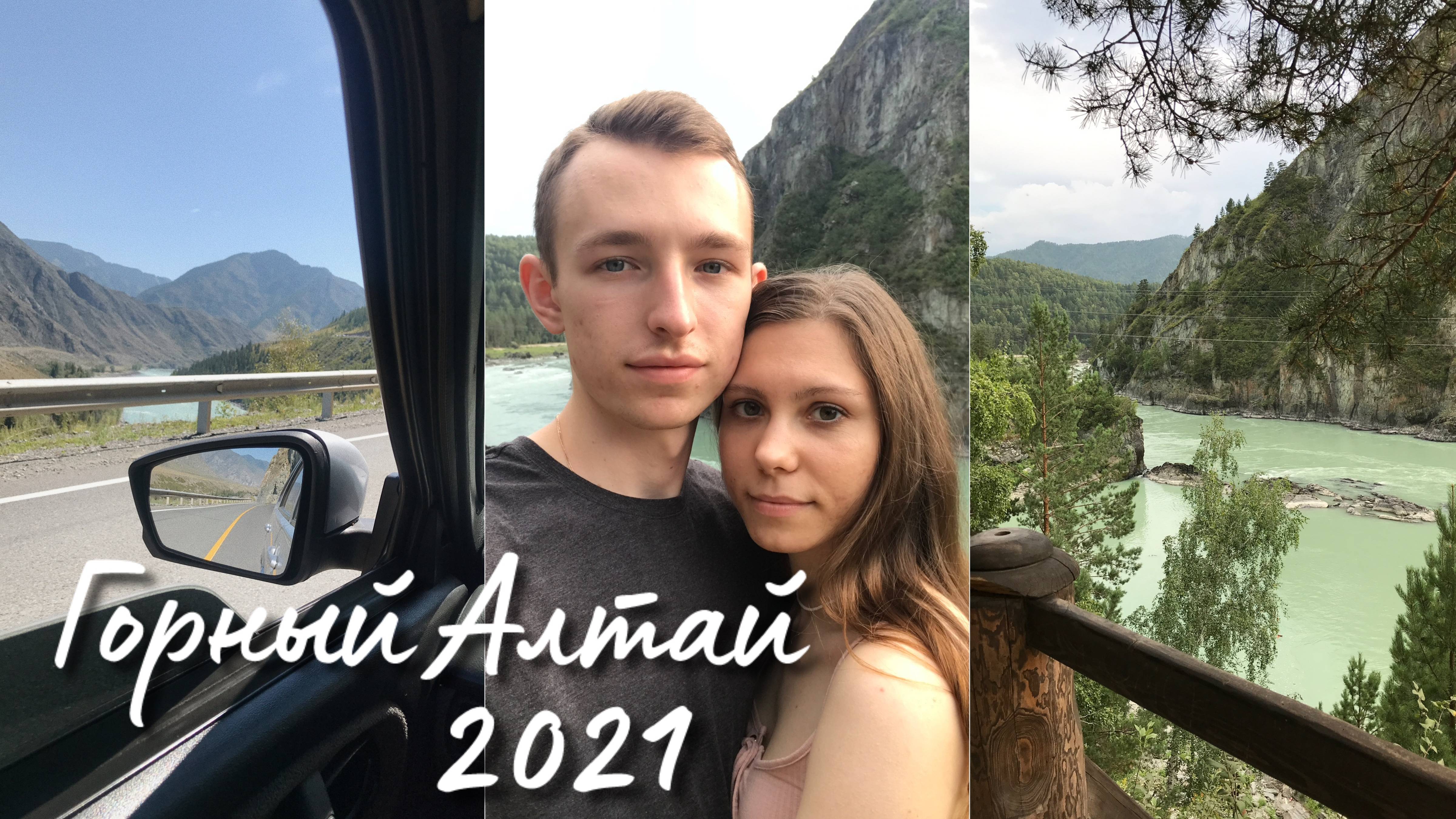 Поездка в Горный Алтай | 2021 смотреть онлайн