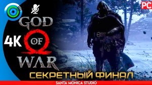 «СЕКРЕТНЫЙ ФИНАЛ» Прохождение God of War 🏆 (PC) Без комментариев