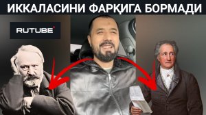 АБРОР МУХТОР АЛИЙ ГЁТЕ БИЛАН ГЮГОНИ ФАРҚИГА БОРМАДИ #абрормухторалий #бахс #раддия #2023 #рутубе