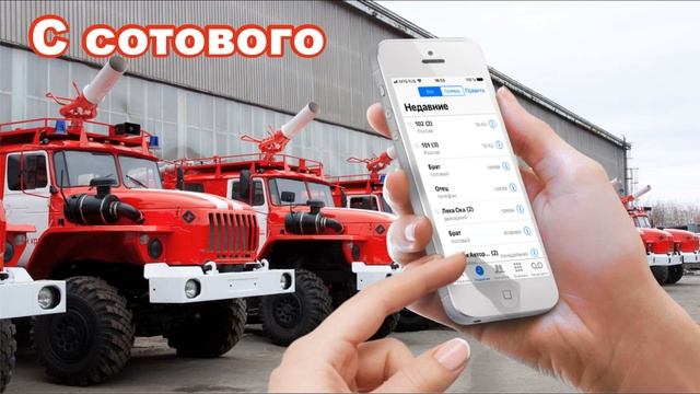 #Березники Телефоны экстренных служб как звонить в Пожарную Охрану смотреть онлайн