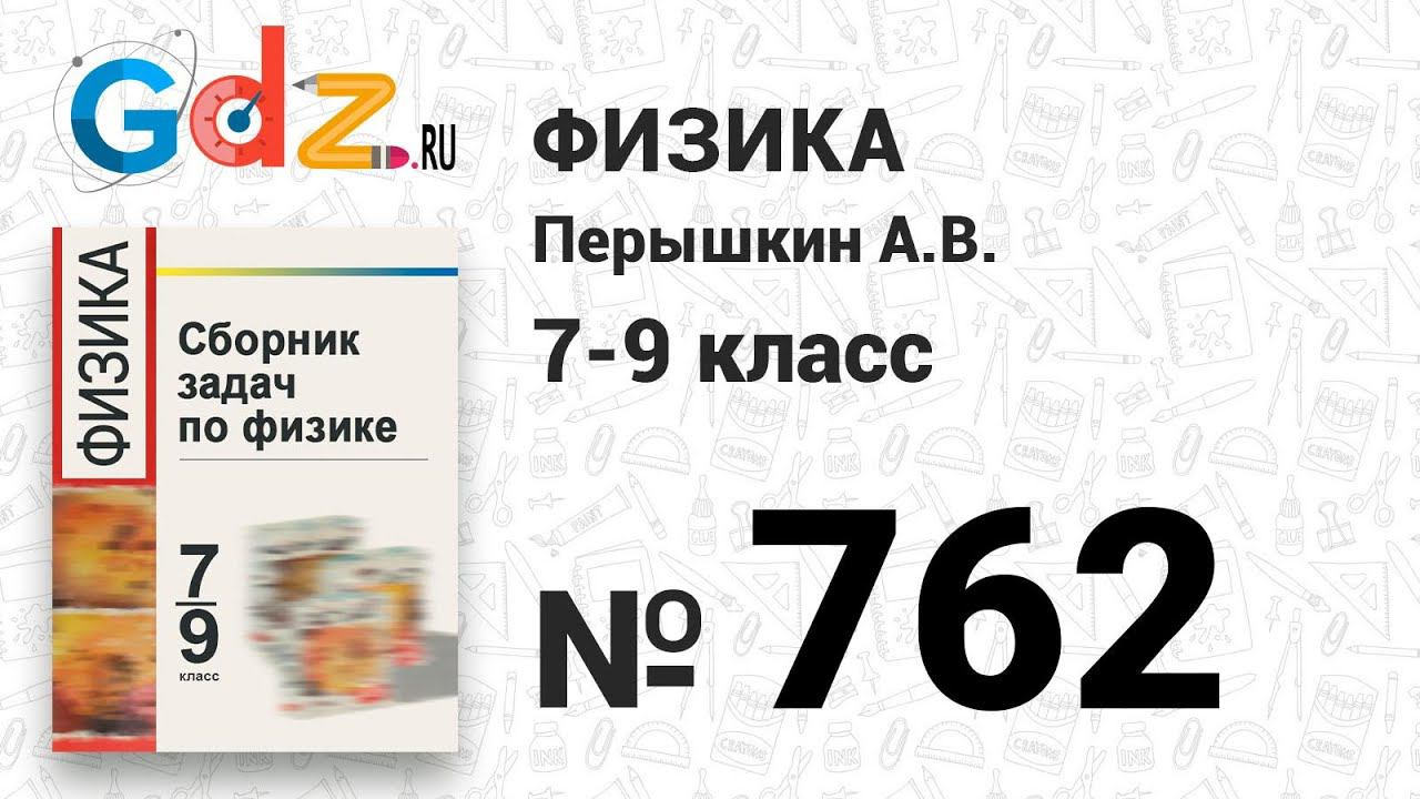 № 762 - Физика 7-9 класс Пёрышкин сборник задач смотреть онлайн