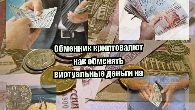 Обменник криптовалют как обменять виртуальные деньги на смотреть онлайн
