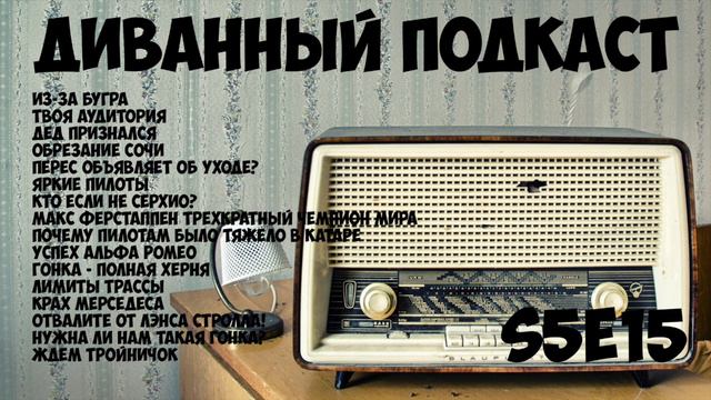 Диванный Подкаст S5E15 / 89 / Гран-При Катара и не только смотреть онлайн