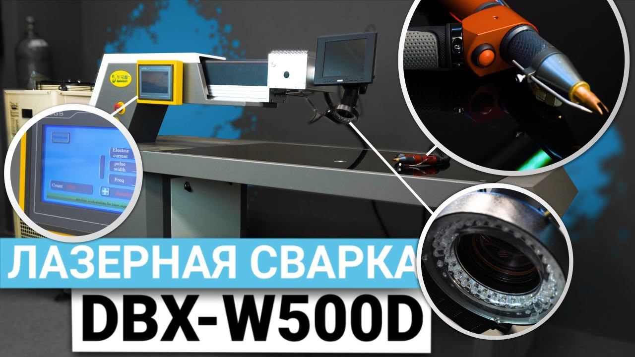 Обзор лазерной сварки DBX-W500D смотреть онлайн