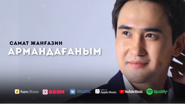 Самат Жанғазин - Армандағаным (new) смотреть онлайн