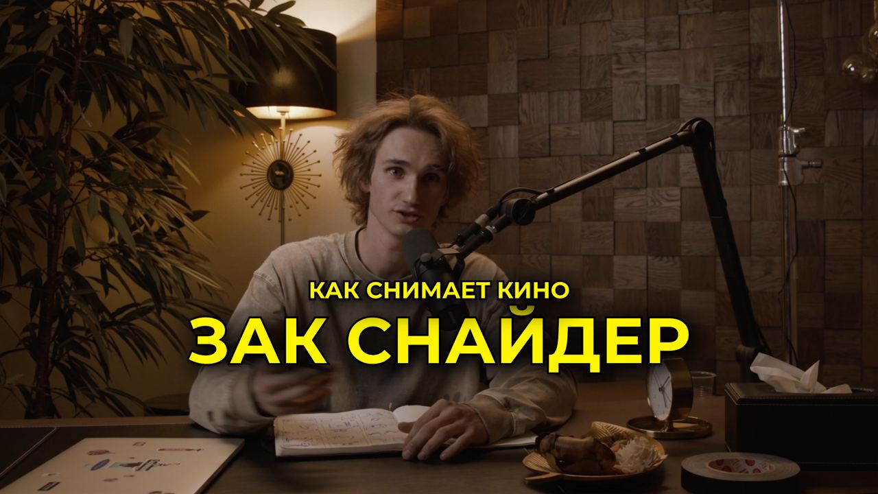 Как снимает режиссер Зак Снайдер? смотреть онлайн
