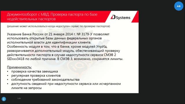 Вебинар 08.02.2018 "Система iDБанк Новые госсервисы для кредитных организаций" смотреть онлайн