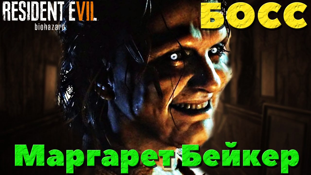 Resident Evil 7 Biohazard - Босс Маргарет Бейкер!
