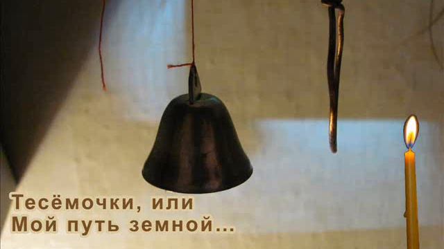 Тесёмочки, или Мой путь земной… Стихи Сергея Большакова смотреть онлайн