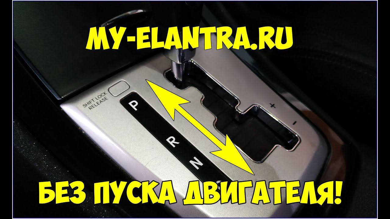 2 способа переключить рычаг АКПП без пуска двигателя? смотреть онлайн